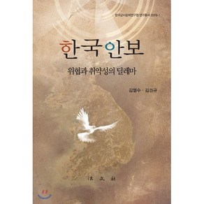 한국안보: 위협과 취약성의 딜레마, 법문사, 김경규