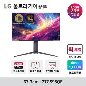 LG전자 울트라기어 OLED 27GS95QE 신모델 27인치 QHD 240Hz 0.03ms 올레드 게이밍모니터, 택배발송, 67.3cm, 27GS95QE(택배 발송)