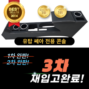 국내형 쎄아 전용 전기차 팔걸이 콘솔 세아콘솔 쎄아밴 세아밴 컵홀더, 1개, 블랙