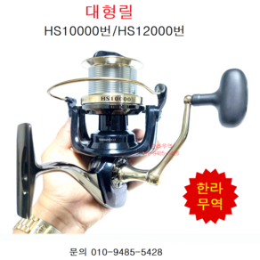 HS10000번/HS12000번/대형릴/원투릴/스피닝릴/한라무역/HS10000/HS12000/010-9485-5428, HS12000번