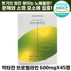 [빠른출고] 악타멜라인 악타진 브로멜라인 붓기 다이어트 파인애플 효소 파파야 브로 맬라인 여성 중년 남성 추천, 1박스, 45정