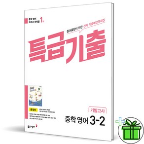 (사은품) 특급기출 영어 3-2 기말고사 동아 윤정미 (2024년), 영어영역, 중등3학년