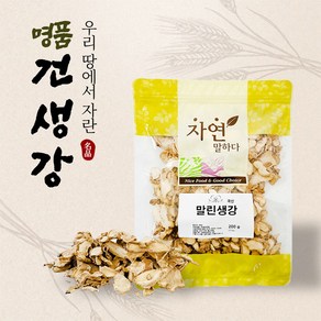 자연공방선율 국내산 건생강 말린생강 생강차 200g / 400g / 600g, 건생강 200g, 1개