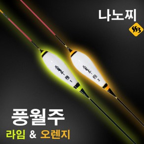 싹쓰리낚시] 민물찌 풍월주 라임오렌지 민물낚시찌 나노찌, 오렌지 3호, 1개