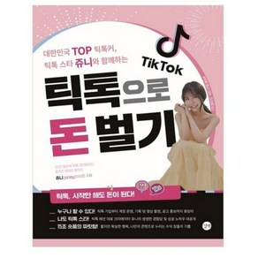 틱톡으로 돈 벌기:틱톡 스타 쥬니와 함께하는, 길벗
