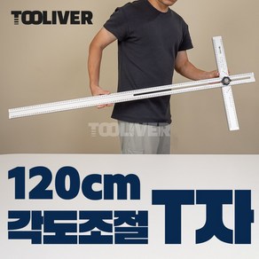 툴리버 T자 티자 각도조절 알루미늄 타일 제도용 작업용자 1200mm 48인치 120cm