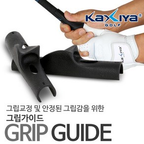 [KAXIYA] 실전 사용 가능한 그립 교정 및 슬라이스 방지 그립가이드