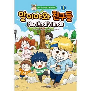 말이야와 친구들 1 : 본격 가족 명랑 시트콤 만화