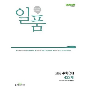 [좋은책신사고] 일품 고등 수학(하) 433제(2024)