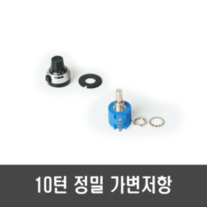 10턴 볼륨 가변저항 - 정밀가변저항 6.35mm 1k 5k 10k 50k 100k, [H20] 50K ohm, 1개