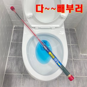 빼부러 고체로 막혔을때 변기 뚫어뻥 화장실 100% 국산품, 1개