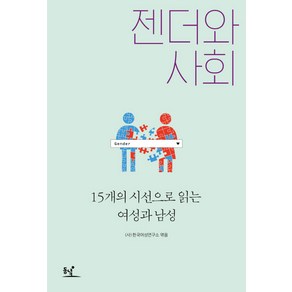 젠더와 사회:15개의 시선으로 읽는 여성과 남성