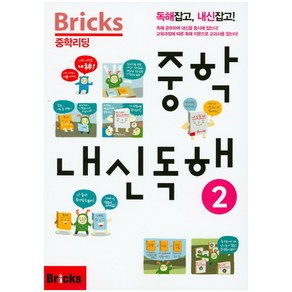 Bicks 중학리딩 중학 내신독해 2:독해잡고 내신잡고!, 내신 독해, 2