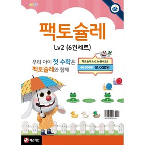 팩토슐레 Math Level 2 6권 세트