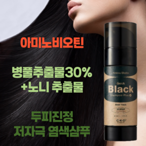 씨케이디 아미노비오틴 퀵블랙 염색샴푸 150g, 1개