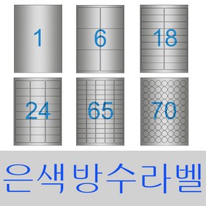 라벨지 A4라벨지 스티커라벨 폼텍호환 라벨박사 은색방수(Lase), 1칸(전지) 10장