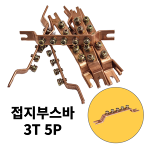 접지부스바 3T 5P 접지바 접지단자 동접지부스바 접지단자대 분전함 분전반 제작, 1개