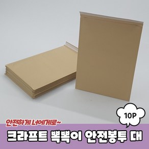 크라프트 뽁뽁이 안전봉투 대 10p 택배포장 에어캡, 10개