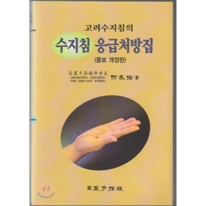 고려수지침의 수지침 응급처방집