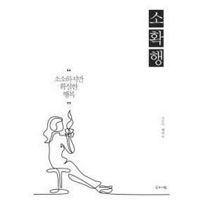 소확행:소소하지만 확실한 행복, 글로세움, 배연국