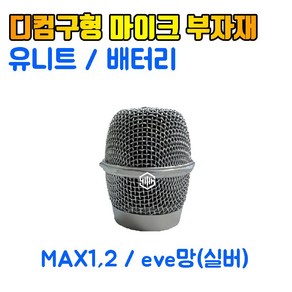 디컴 무선마이크 부자재 / MAX1 2 eve 구형마이크망 / MAX3 20th 신형마이크망 / 유니트 무선배터리마이크망 유니트 무선배터리, 322D유니트(eve)