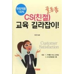 골동품CS 친절 교육 길라잡이, 21세기사, 장은정