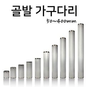 인라이프 주름발통 가구다리 골발 가구발 골다리 테이블 쇼파다리 (50~400mm)