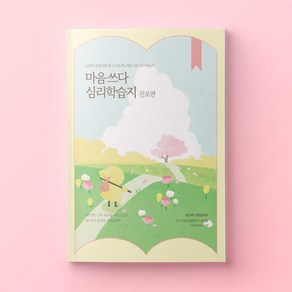 심리학습지 마음쓰다 진로편, 리뷰약속안함