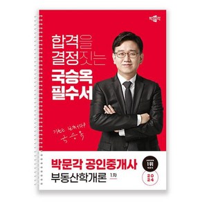 박문각 2024 공인중개사 국승옥 필수서 1차 부동산학개론, 단품