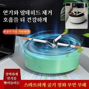 1/1+1 전자 스마트 재떨이 담배냄새 제거 공기청정기 재떨이 담배제거율 가정용 공기청정기, [1+1]회색*1+녹색*1, 2개