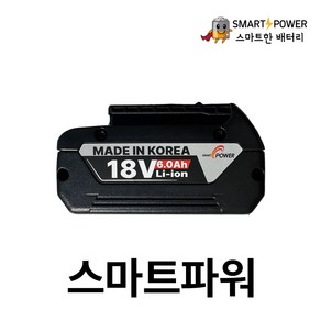 보쉬18V 6.0Ah 호환배터리 국내삼성SDI 1년A/S 보장