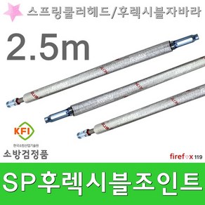 후렉시블조인트 소방 SP 스프링쿨러/헤드 자바라 2 5m, 1개