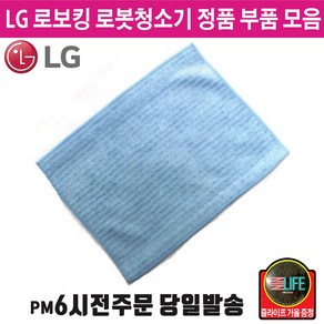 LG 정품 로보킹 로봇 청소기 헤파 필터 물걸레 (즐라이프 거울 증정), 1개, 3.걸레2101