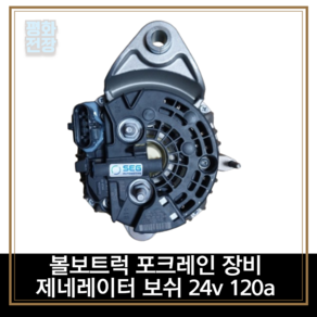 평화전장 볼보트럭 포크레인 장비 제네레이터 보쉬 24v 120a 21429783 20839349 20409228 85000626 85000257