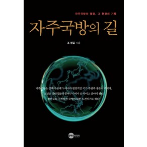 자주국방의 길:자주국방의 열망 그 현장의 기록, 플래닛미디어, 조영길