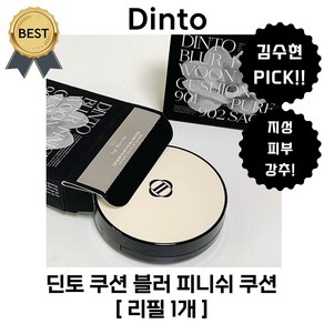 딘토 쿠션 블러 피니쉬 쿠션 (본사정품!) [ 리필 1 개 ] 지성 중성 피부 파운데이션 추천!, 1개, #902 세이지 운초
