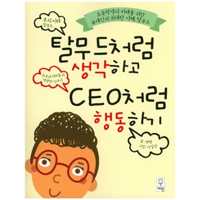 탈무드처럼 생각하고 CEO처럼 행동하기:초등학생의 미래를 위한 유대인의 위대한 지혜 탈무드