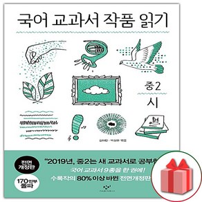 국어 교과서 작품 읽기: 중2 시