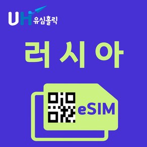 유심홀릭 러시아 이심 eSIM 데이터 무제한 FM e심