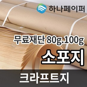 하나페이퍼 크라프트지 전지 2절 4절 8절 16절 사이즈, 8절ㅡ 200매, B-고급소포지[KH100]