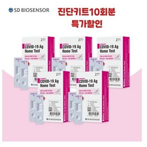 [유통기한 2026년] SD바이오센서 코로나 자가 진단 키트 10개 (2회분 X 5박스), 5개, 2개입