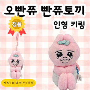 (정품) 빤쮸토끼 인형 시팅 키링 8cm