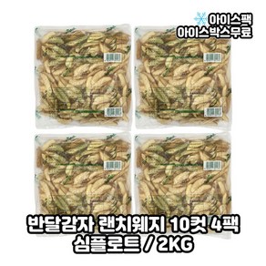 심플로트 반달감자 랜치웨지 웨지감자 10컷, 2kg, 4개