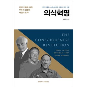 의식혁명:문명 전환을 위한 우주적 성찰과 내면의 도약, 경희대학교출판문화원, 어빈 라슬로,스타니슬라프 그로프,피터 러셀 공저/이택광 역