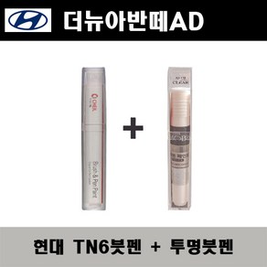 현대 더뉴아반떼AD TN6 더데님 주문붓펜 + 투명붓펜 자동차 도색 차량용 카페인트, TN6 더데님 주문붓펜+투명붓펜(모비스), 1개