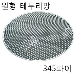 감미참숯 로스타용 일회용 원형석쇠 / 숯불그릴 화로대 업소용 야외용 캠핑용 불판 태망, 30개