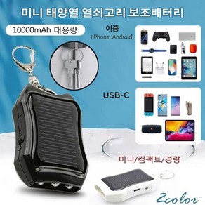 10000mAh 대용량 태양열 열쇠고리 보조배터리 열쇠고리+보조배터리 2 in 1 휴대용고속충전기 미니/컴팩트/경량/ 조명/태양열 충전