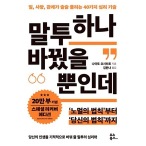 유노북스 말투 하나 바꿨을 뿐인데 (마스크제공), 단품