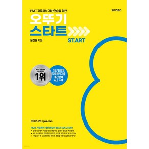 PSAT 자료해석 계산연습을 위한 오뚜기 START 윤진원 와이즈랩스