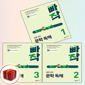 빠작 중학 국어 문학 독해 1-3권 (사은품 증정)